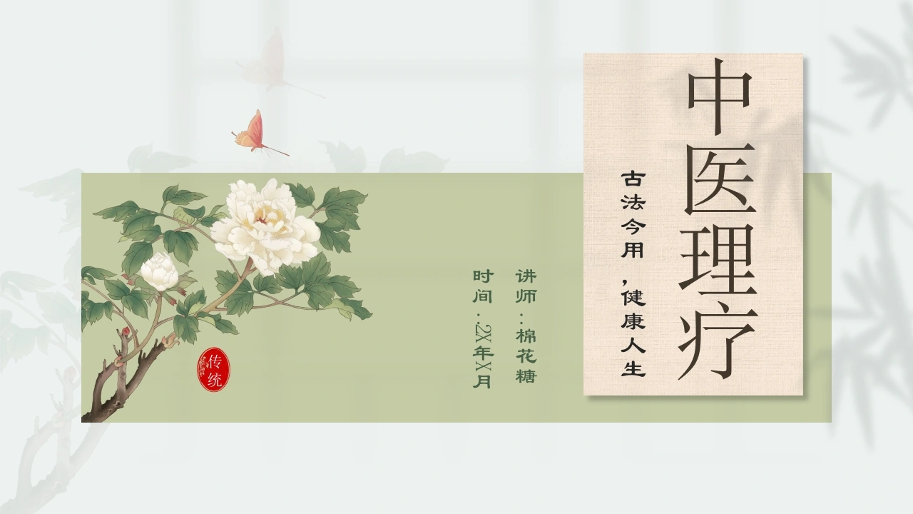 C579中医理疗PPT-白衣资料网