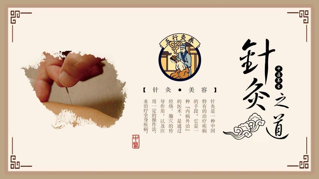 C583中医针灸美容PPT-白衣资料网