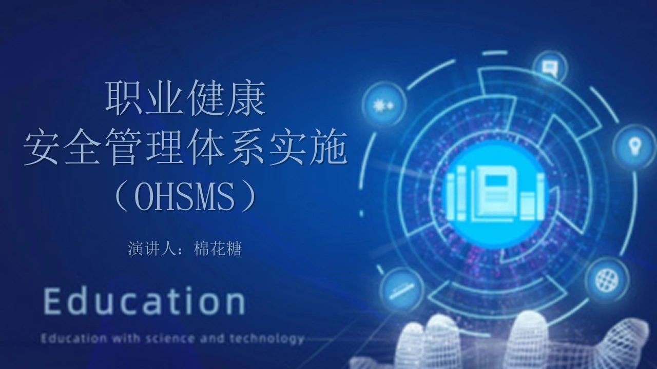 C585职业健康安全管理体系实OHSMSPPT-白衣资料网
