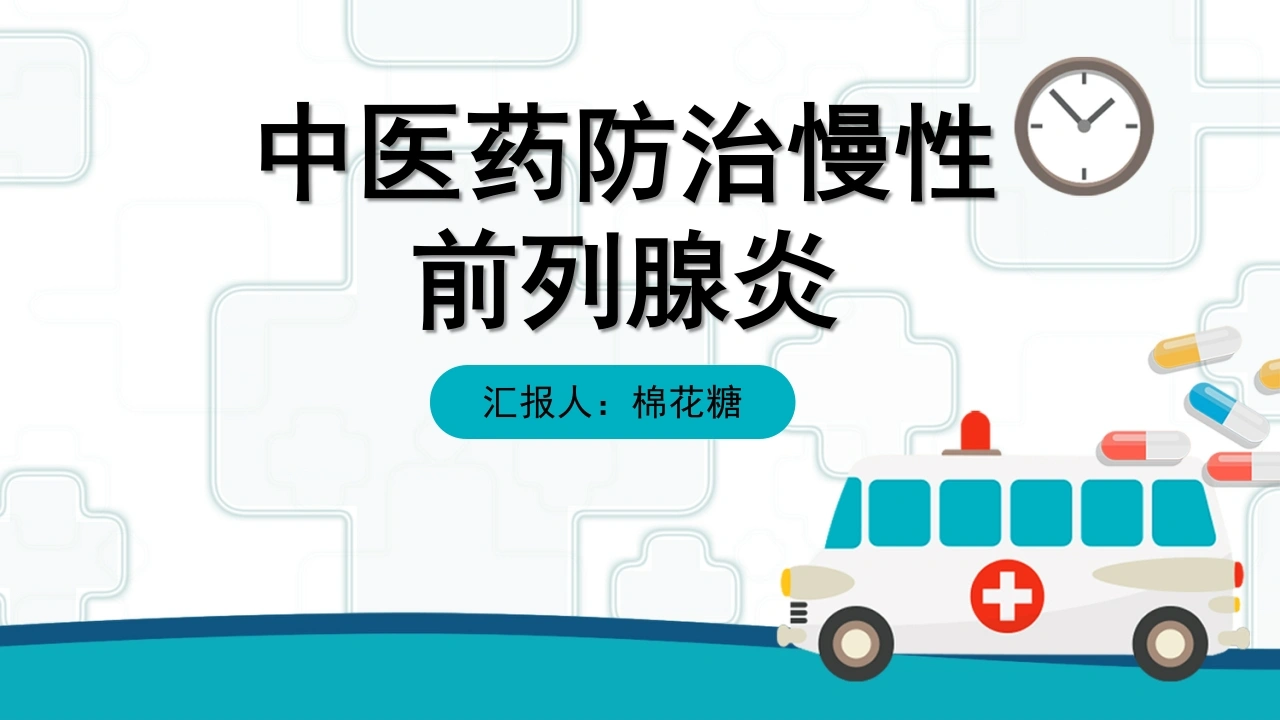 C587中医药防治慢性前列腺炎PPT-白衣资料网
