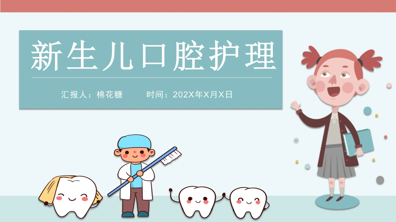 C589新生儿口腔护理PPT-白衣资料网