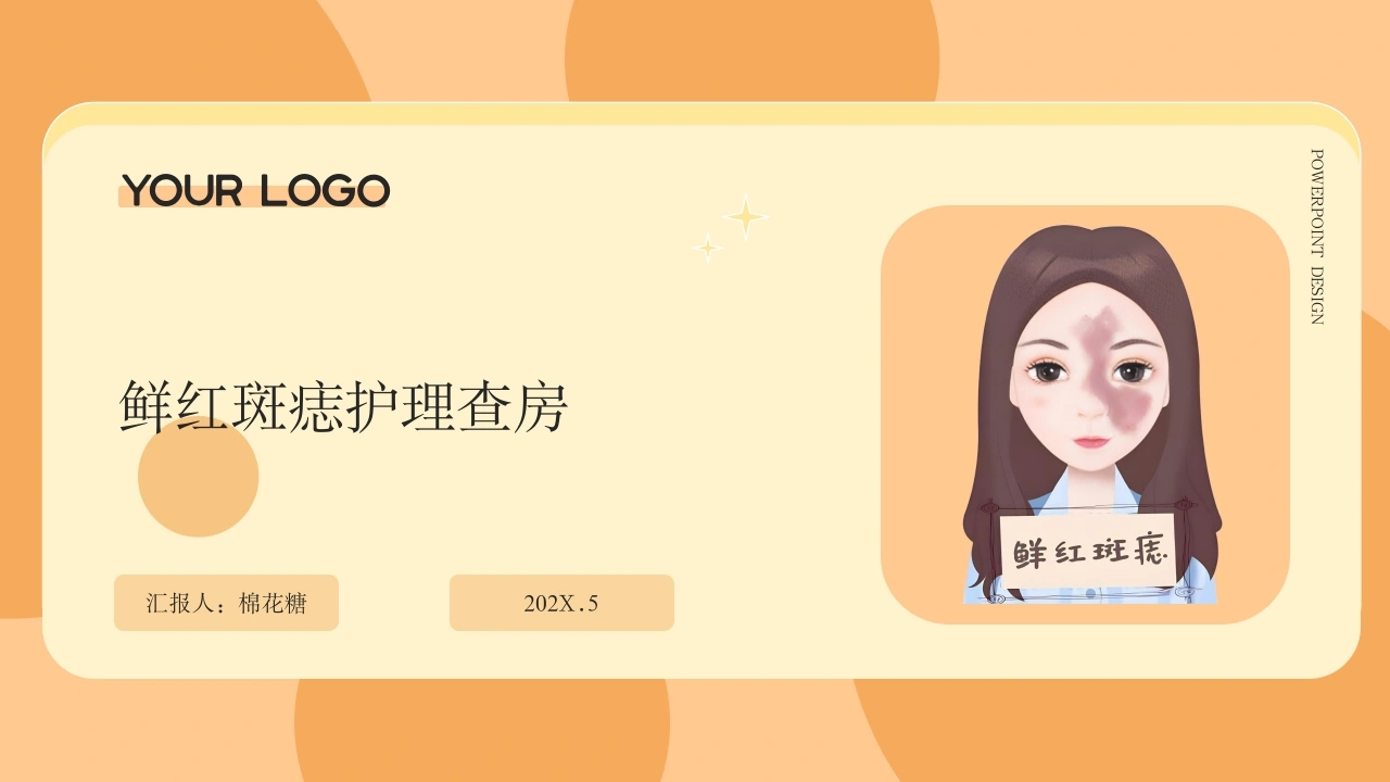 C590鲜红斑痣护理查房带参考文献PPT-白衣资料网