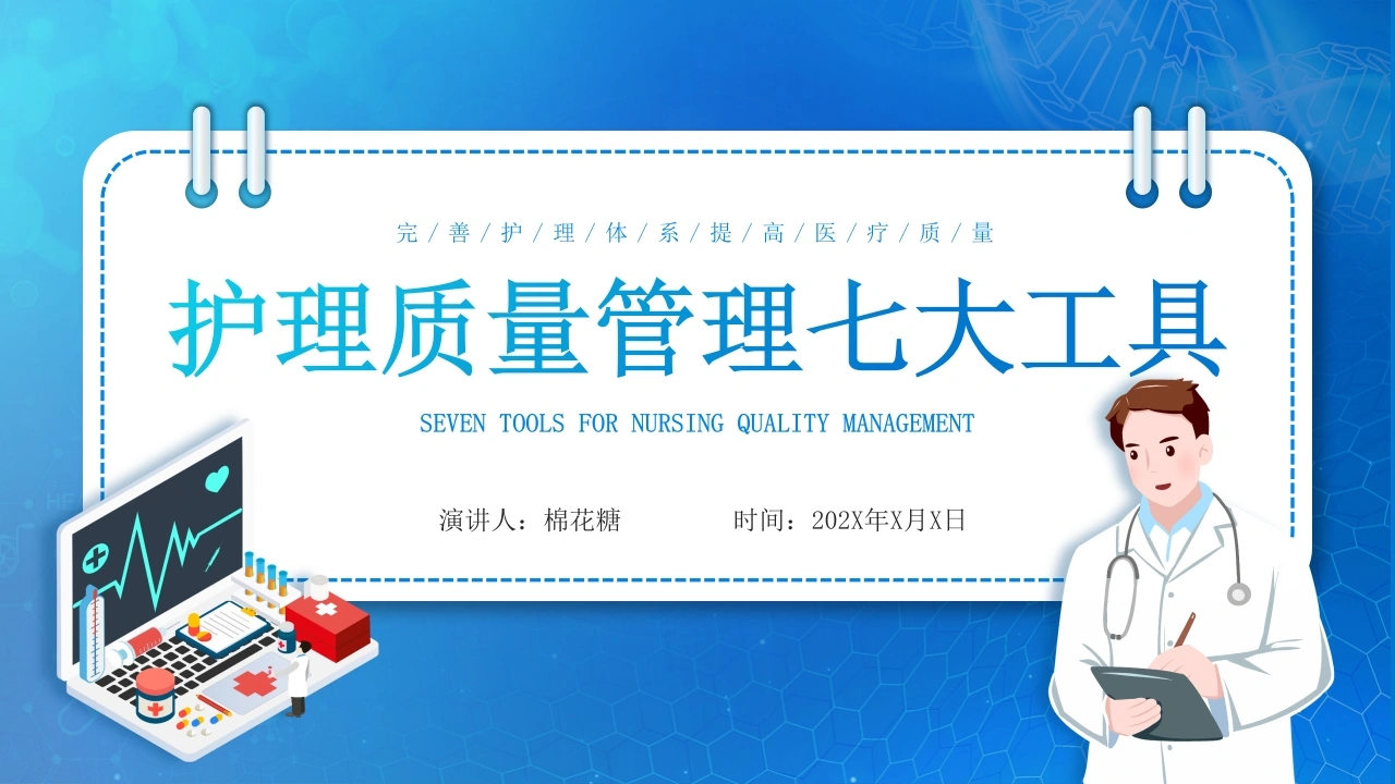 C591护理质量管理七大工具PPT-白衣资料网
