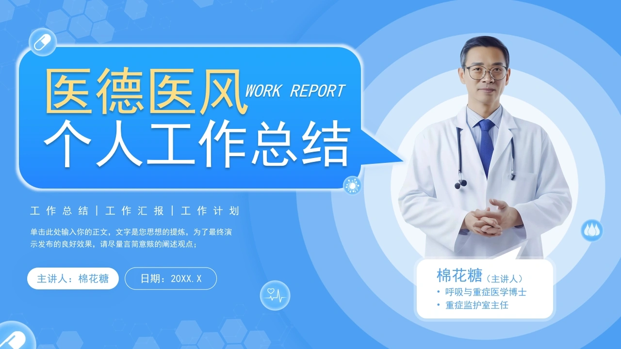 C595医德医风个人工作总成PPT-白衣资料网