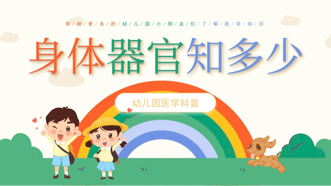 C599身体器官知多少PPT-白衣资料网