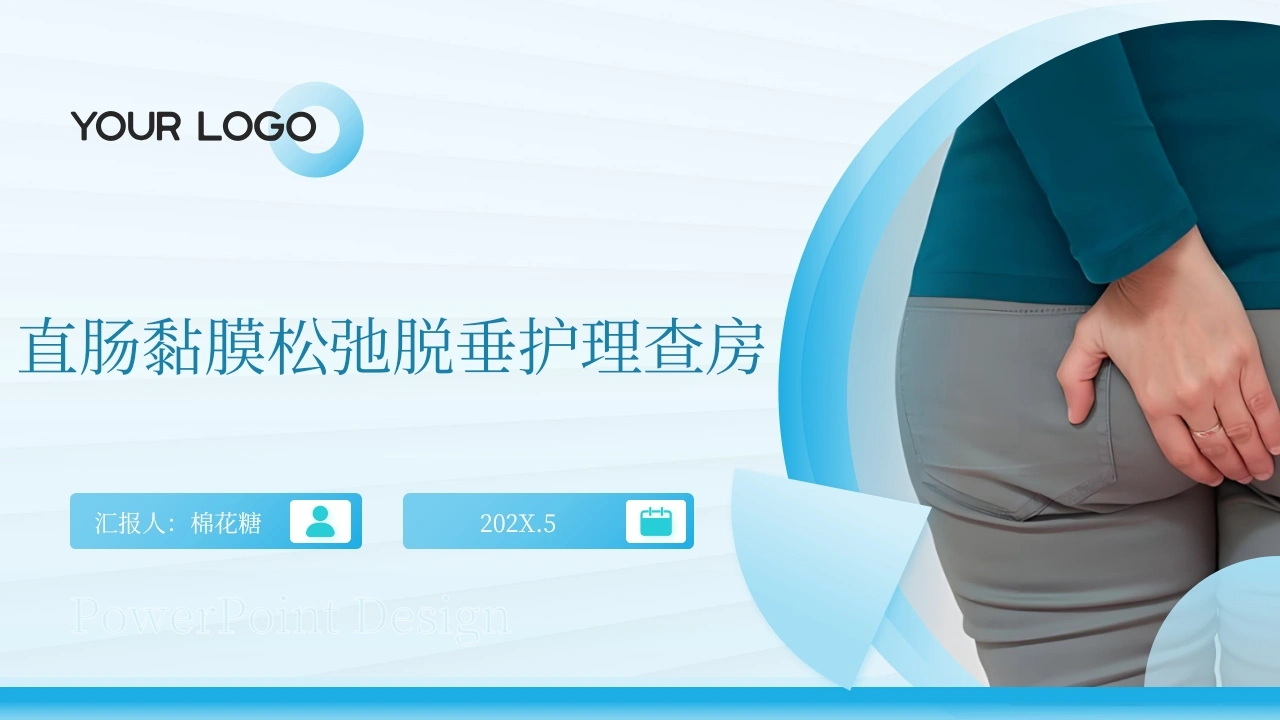 C600直肠黏膜松弛脱垂护理查房带参考文献PPT-白衣资料网