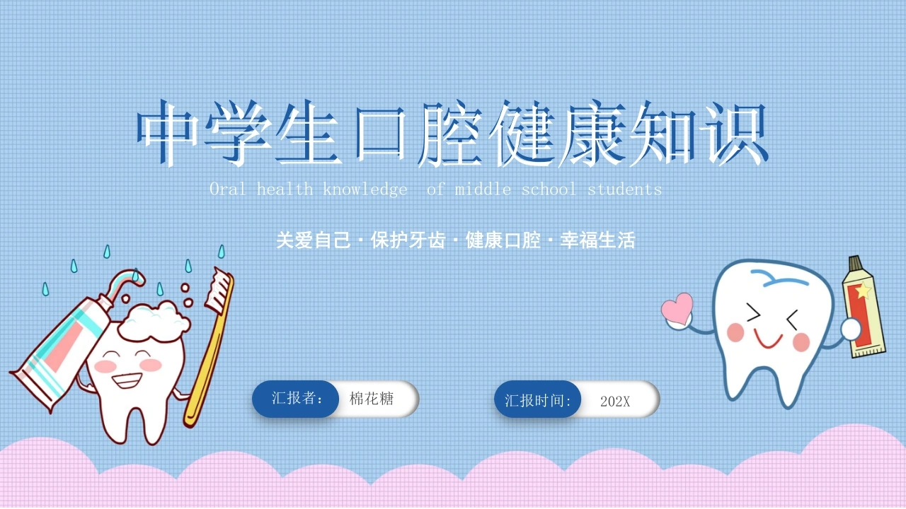 C601中学生口腔健康知识PPT-白衣资料网