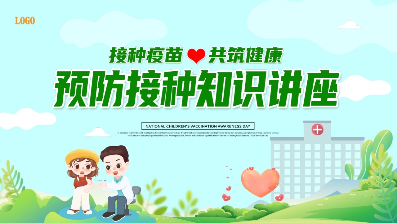 C602预防接种知识讲座PPT-白衣资料网