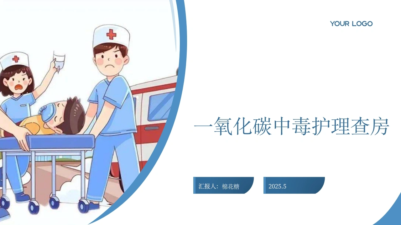 C603一氧化碳中毒护理查房带参考文献PPT-白衣资料网