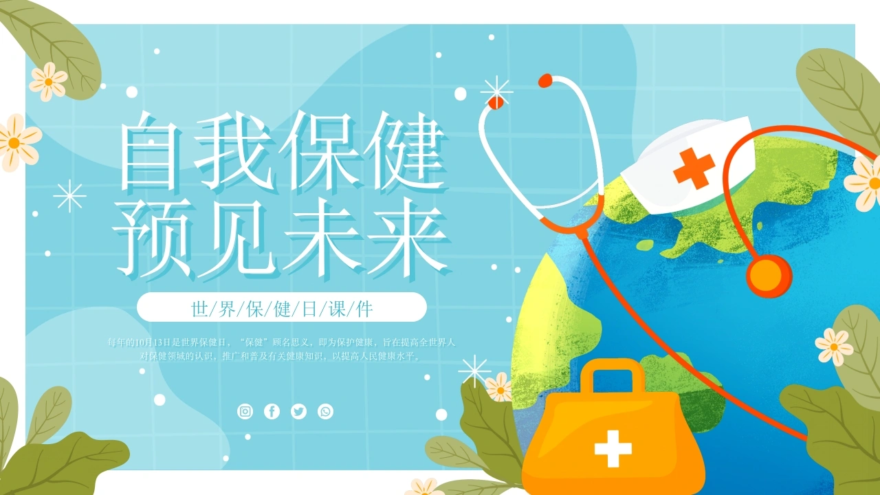 C606世界保健日PPT-白衣资料网
