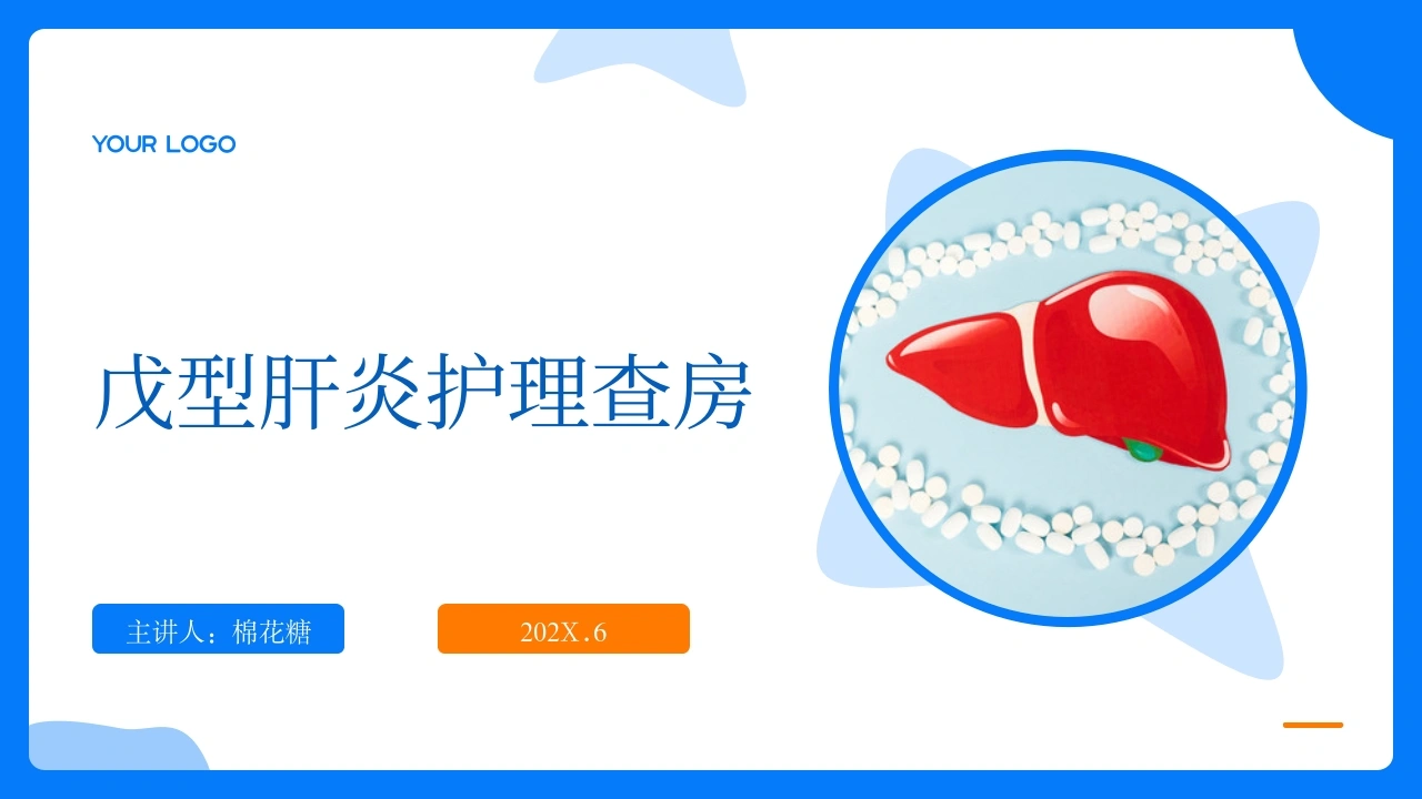 C607戊型肝炎护理查房带参考文献PPT-白衣资料网