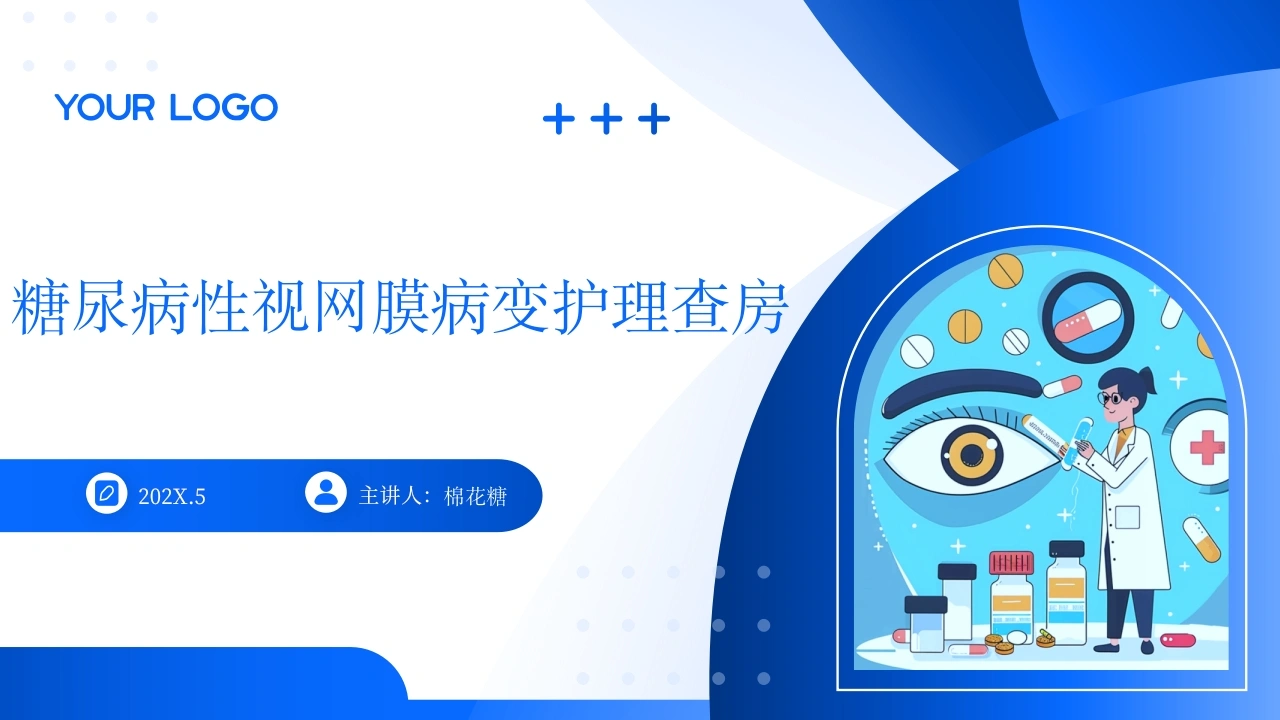 C609糖尿病性视网膜病变护理查房带参考文献PPT-白衣资料网