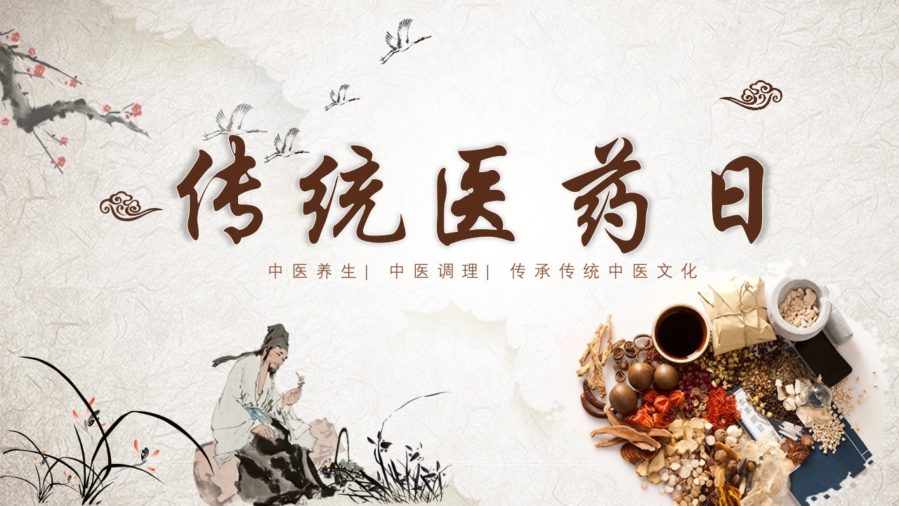 C611世界传统医药日PPT-白衣资料网