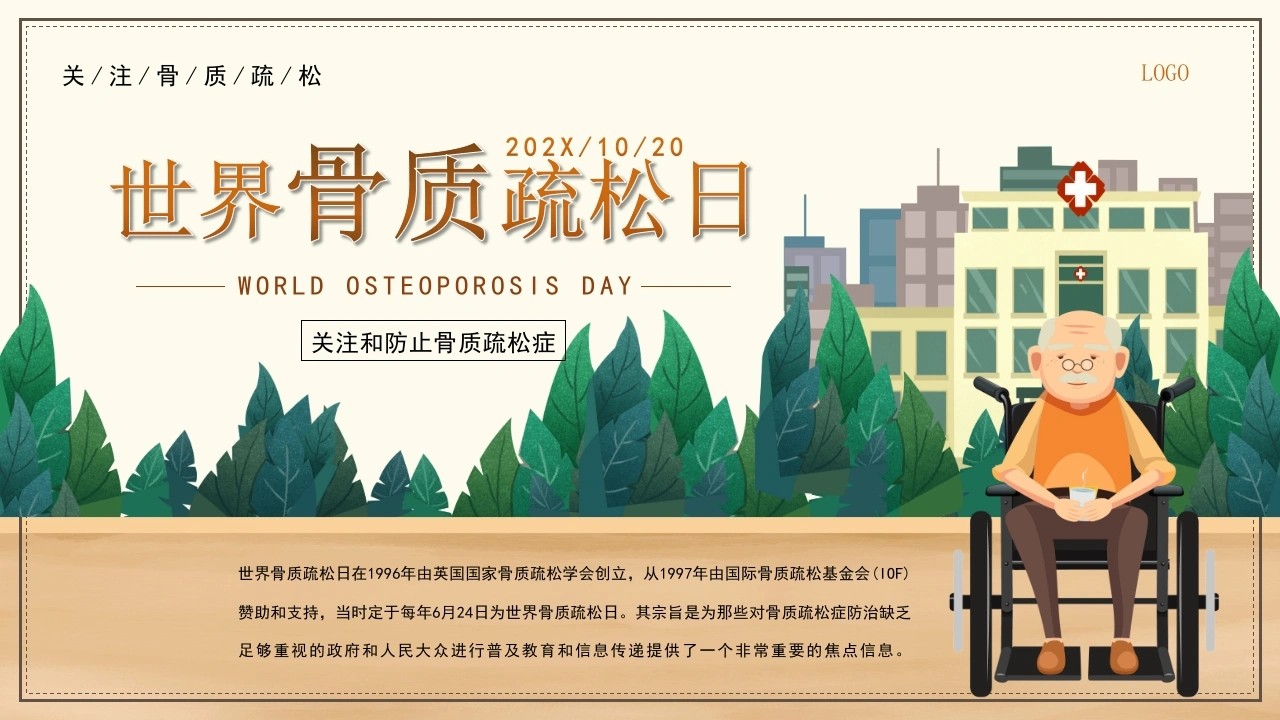 C612世界骨质疏松日PPT-白衣资料网