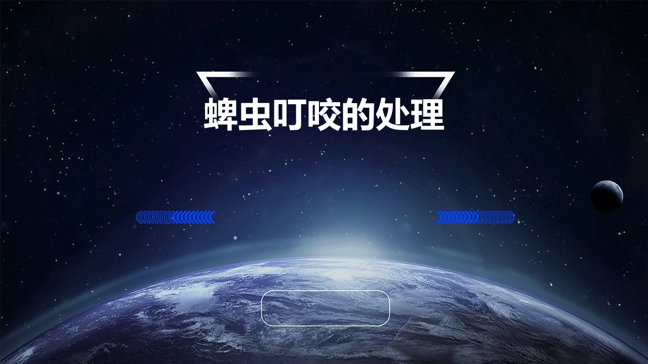 C616蜱虫叮咬的处理PPT-白衣资料网