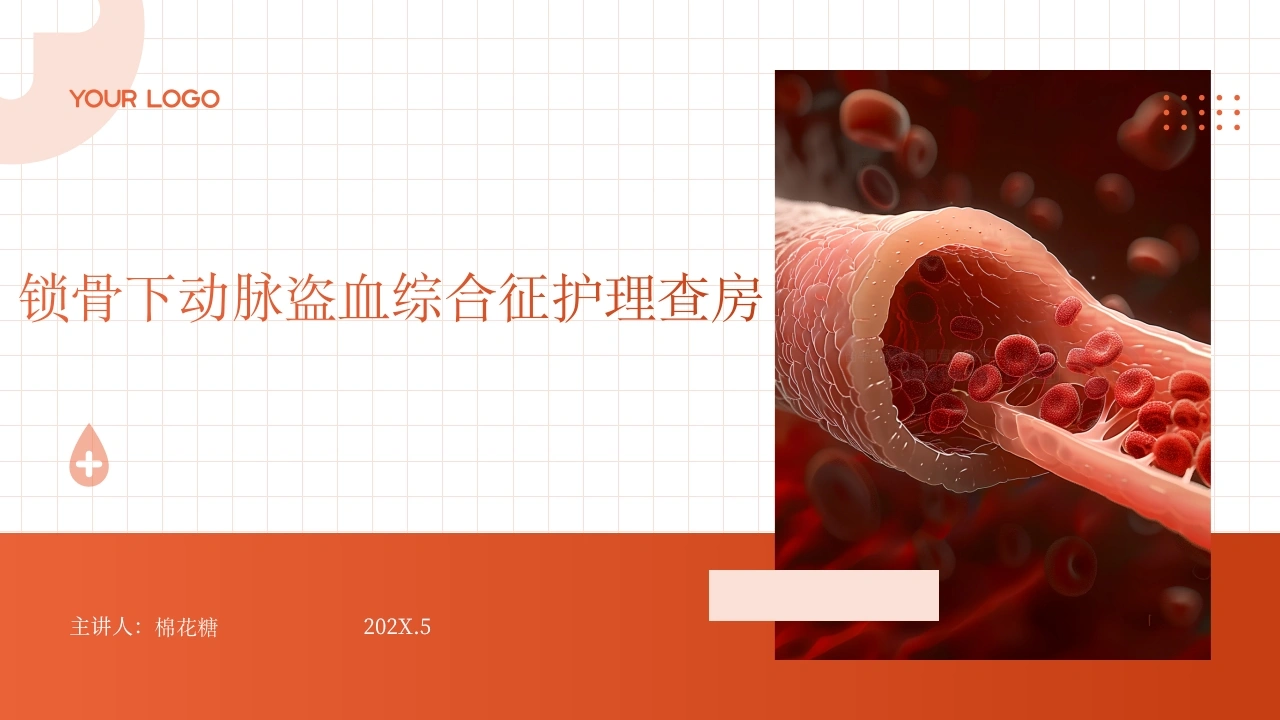 C617锁骨下动脉盗血综合征护理查房带参考文献PPT-白衣资料网