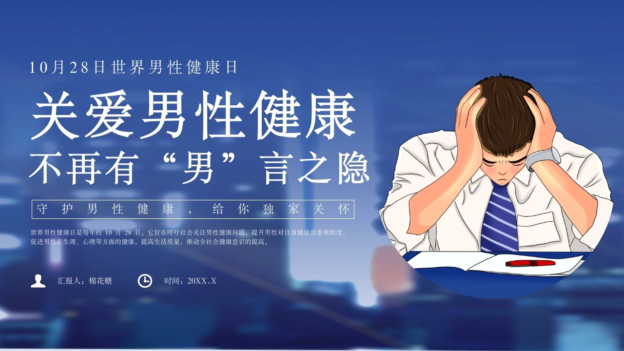 C618世界男性健康日PPT-白衣资料网