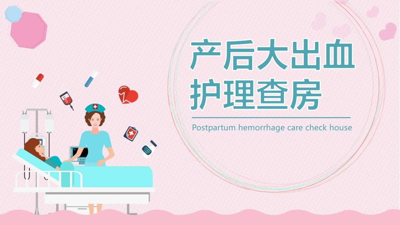 C626产后大出血护理查房PPT
