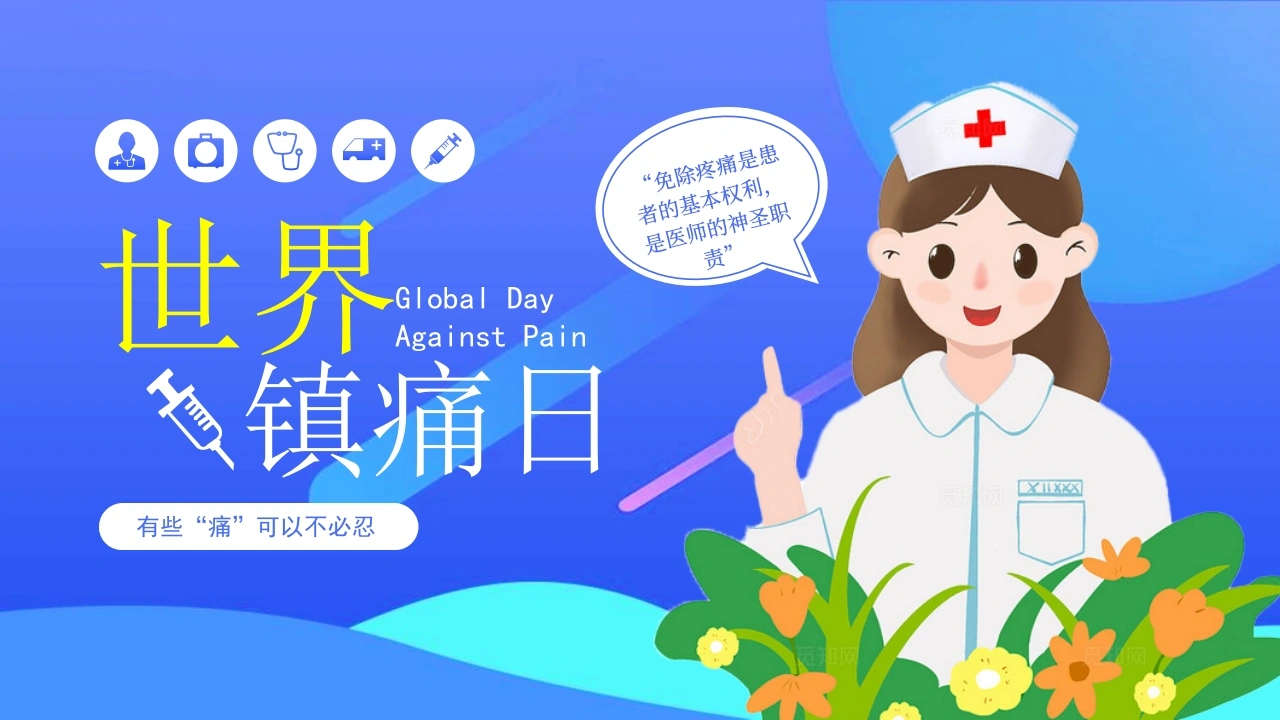 C629世界镇痛日PPT-白衣资料网