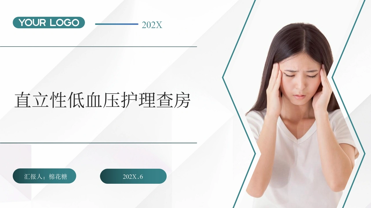 C631直立性低血压护理查房带参考文献PPT-白衣资料网