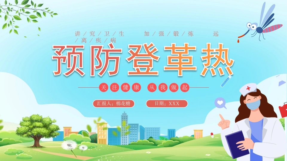 C632预防登革热PPT-白衣资料网
