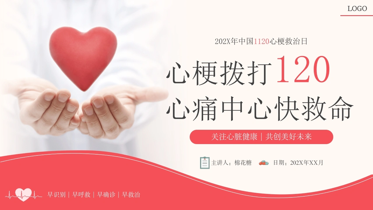 C634心梗救治日PPT-白衣资料网