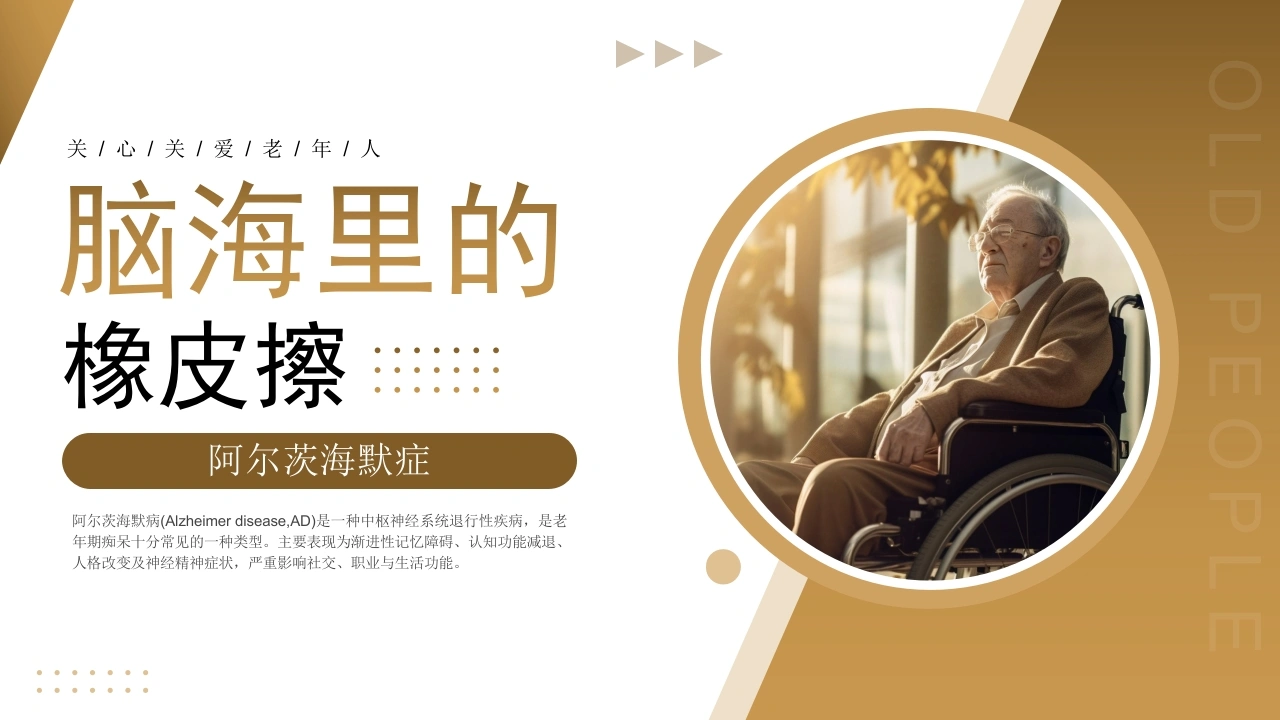 C636阿尔茨海默症PPT-白衣资料网