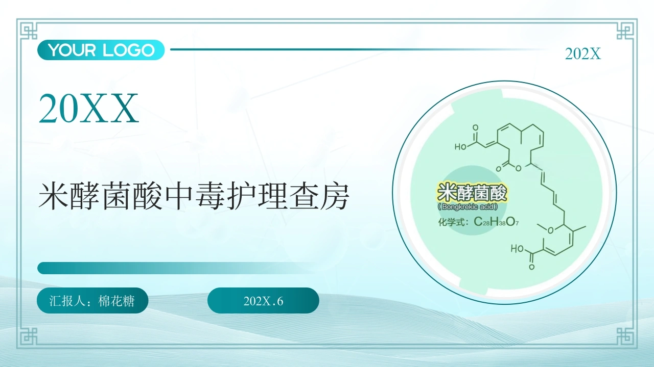 C638米酵菌酸中毒护理查房带参考文献PPT