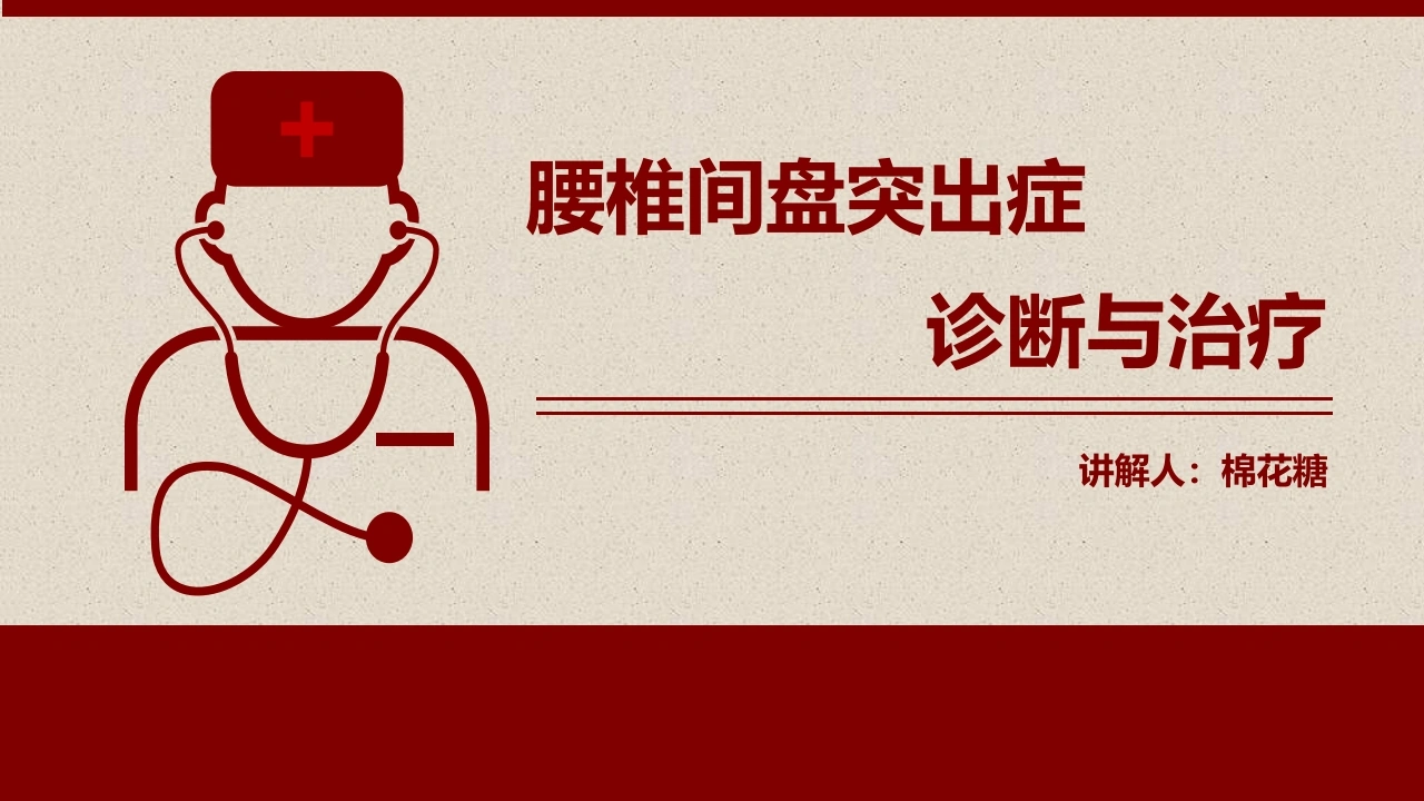 C639腰椎间盘突出诊断与治疗PPT