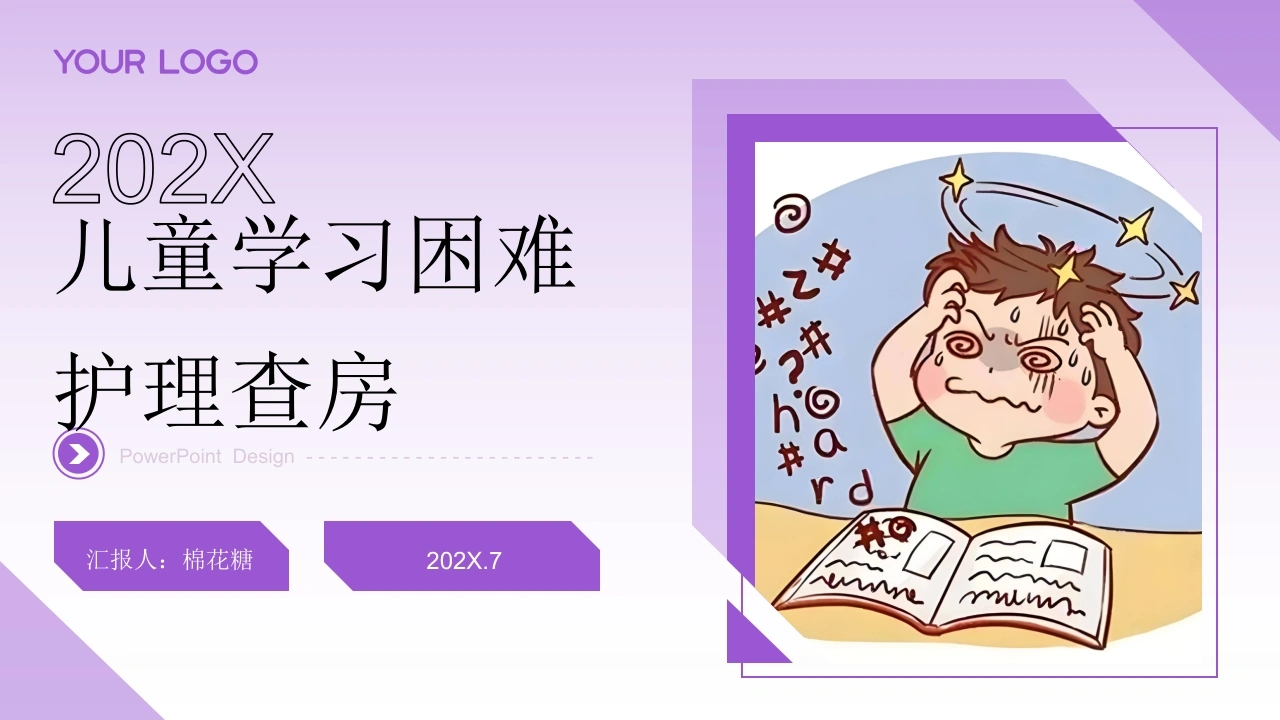C651儿童学习困难护理查房带参考文献PPT-白衣资料网