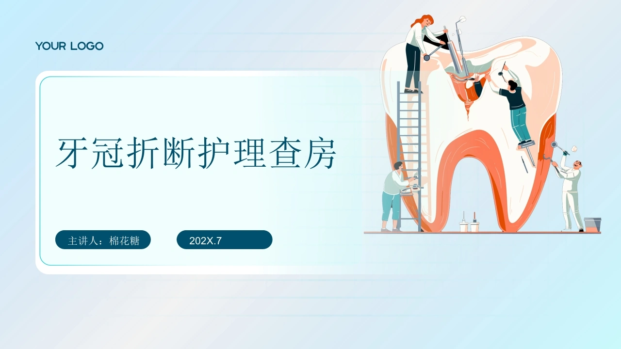 C653牙冠折断护理查房带参考文献PPT