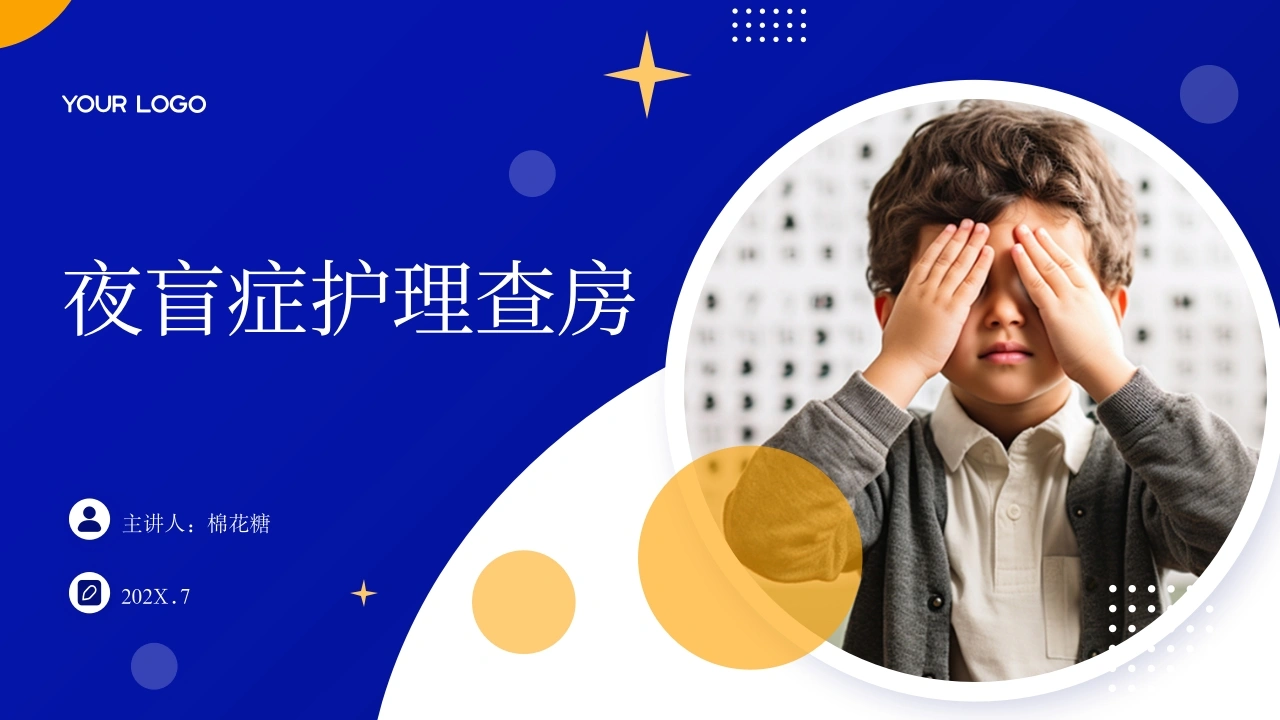 C658夜盲症护理查房带参考文献PPT-白衣资料网