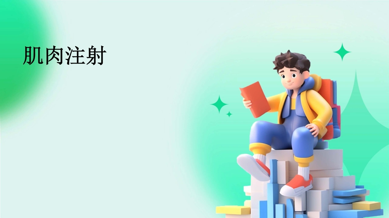 C659肌肉注射PPT