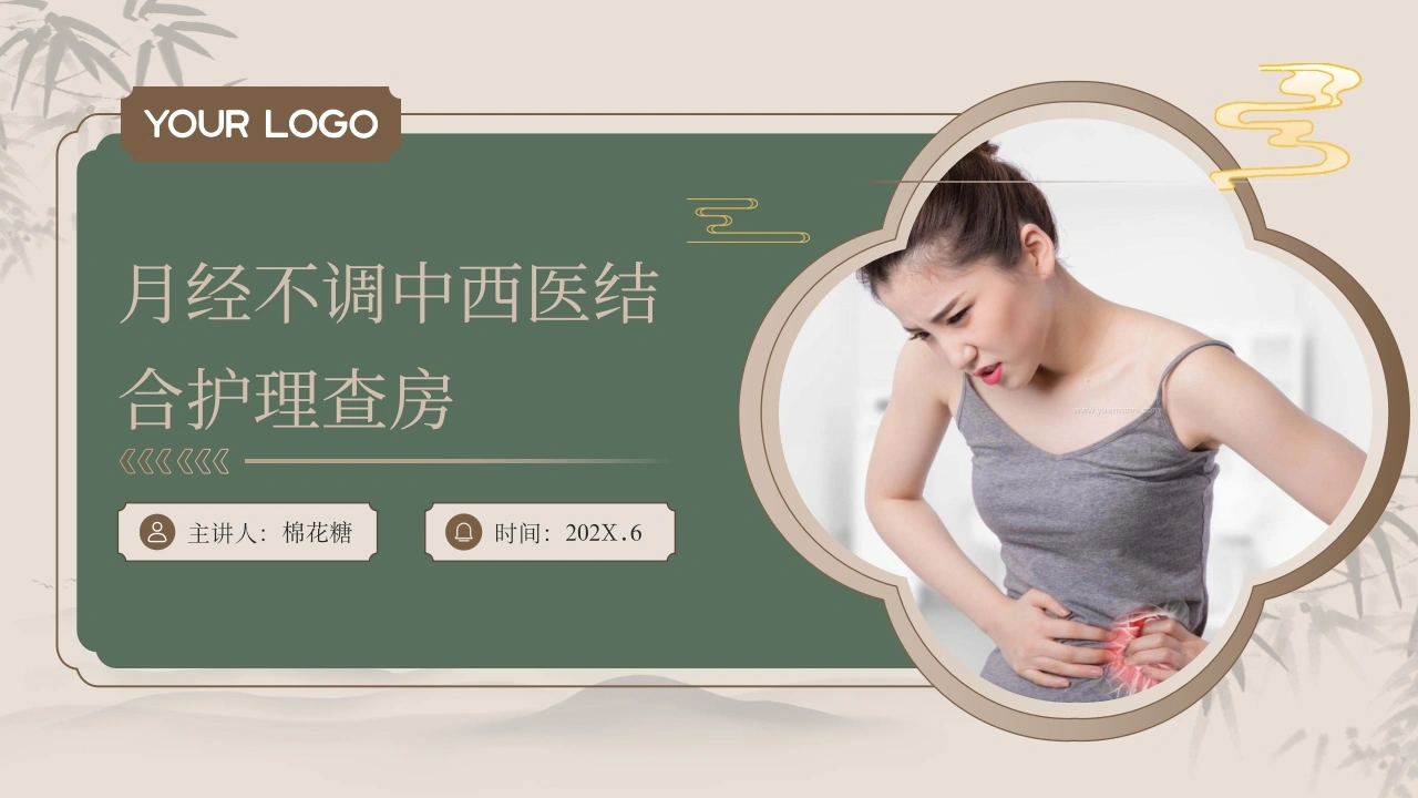 C661月经不调中西医结合护理查房带参考文献PPT