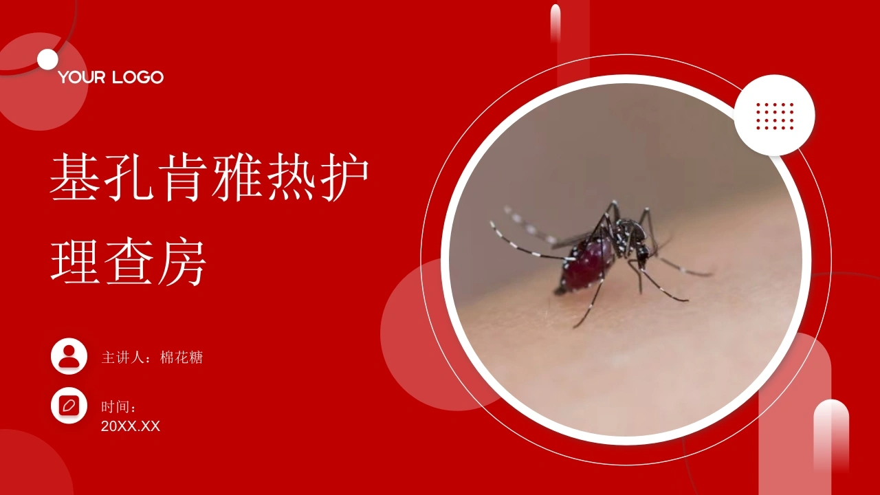 C664基孔肯雅热护理查房带参考文献PPT-白衣资料网