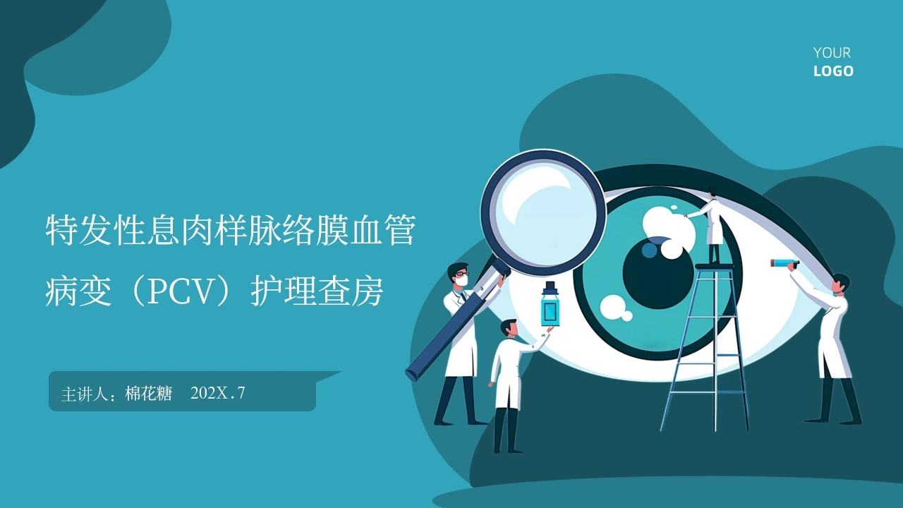 C667特发性息肉样脉络膜血管病变（PCV）护理查房带参考文献PPT-白衣资料网