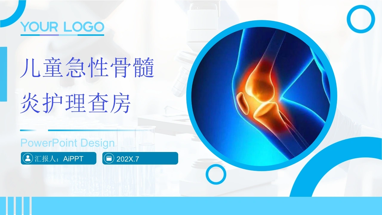 C668儿童急性骨髓炎护理查房带参考文献PPT-白衣资料网