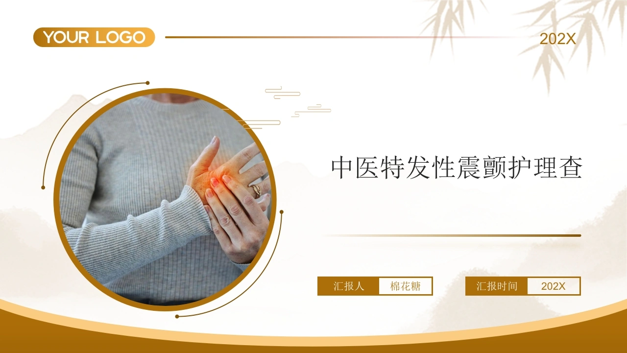 C672中医特发性震颤护理查房带参考文献PPT