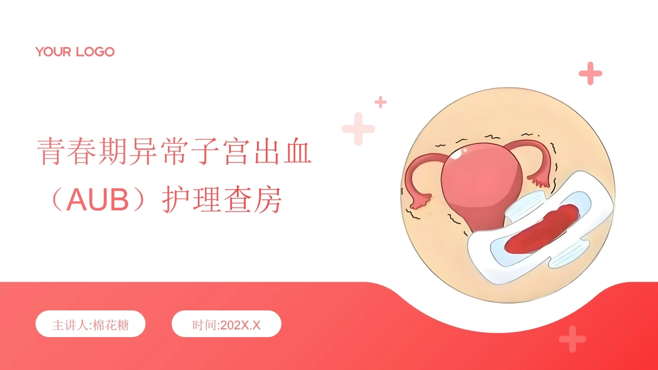 C674青春期异常子宫出血（AUB）护理查房带参考文献PPT-白衣资料网