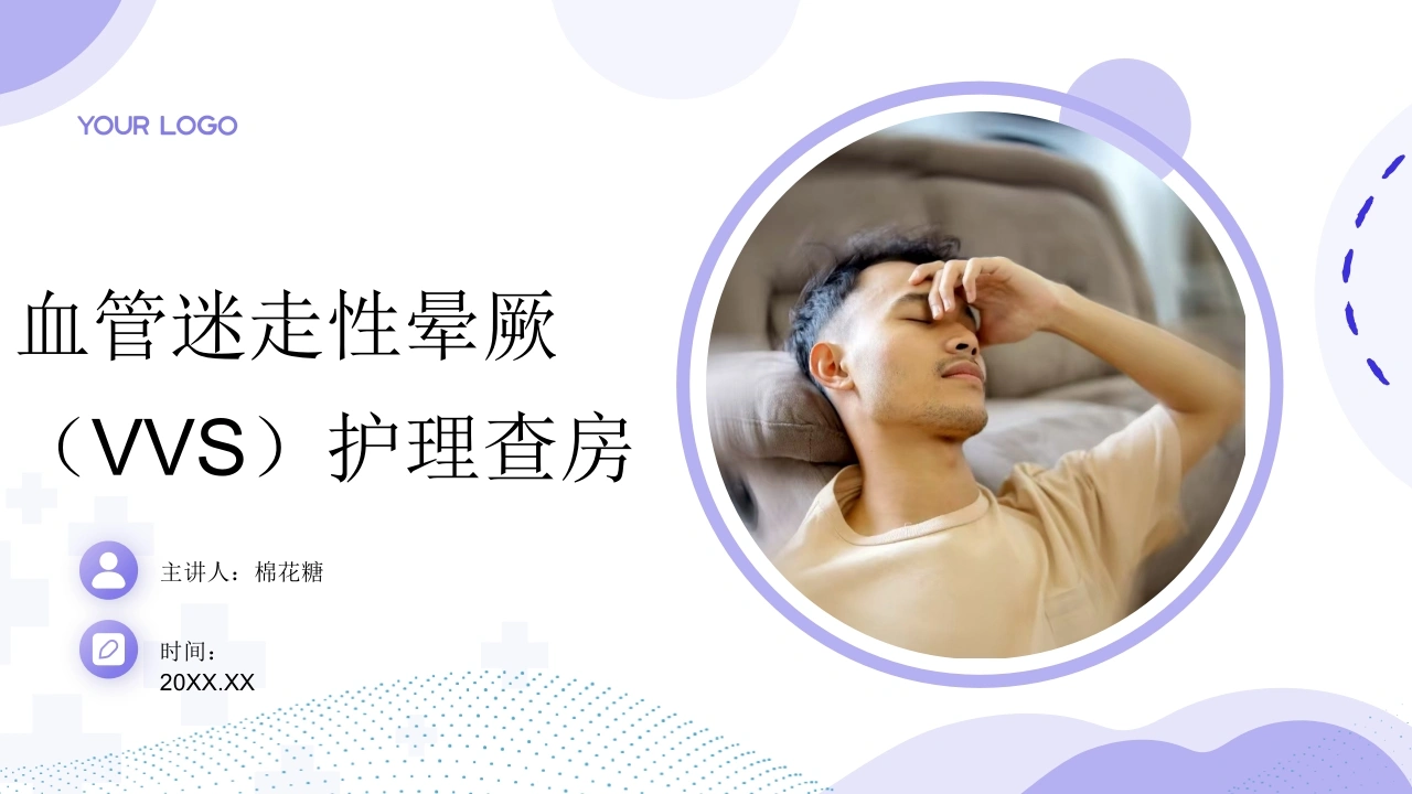 C677血管迷走性晕厥（VVS）护理查房带参考文献PPT