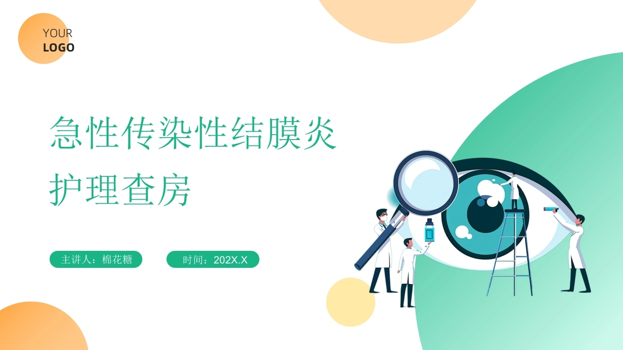 C678急性传染性结膜炎护理查房带参考文献PPT