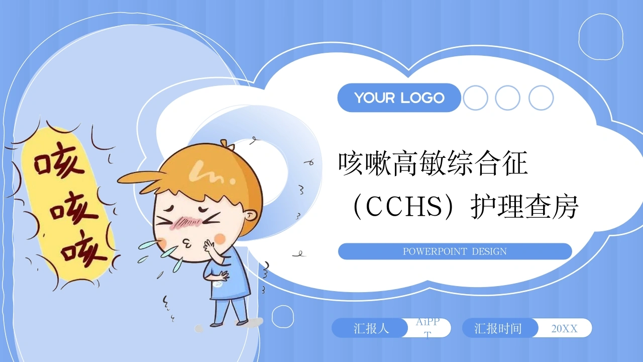 C679咳嗽高敏综合征（CCHS）护理查房带参考文献PPT