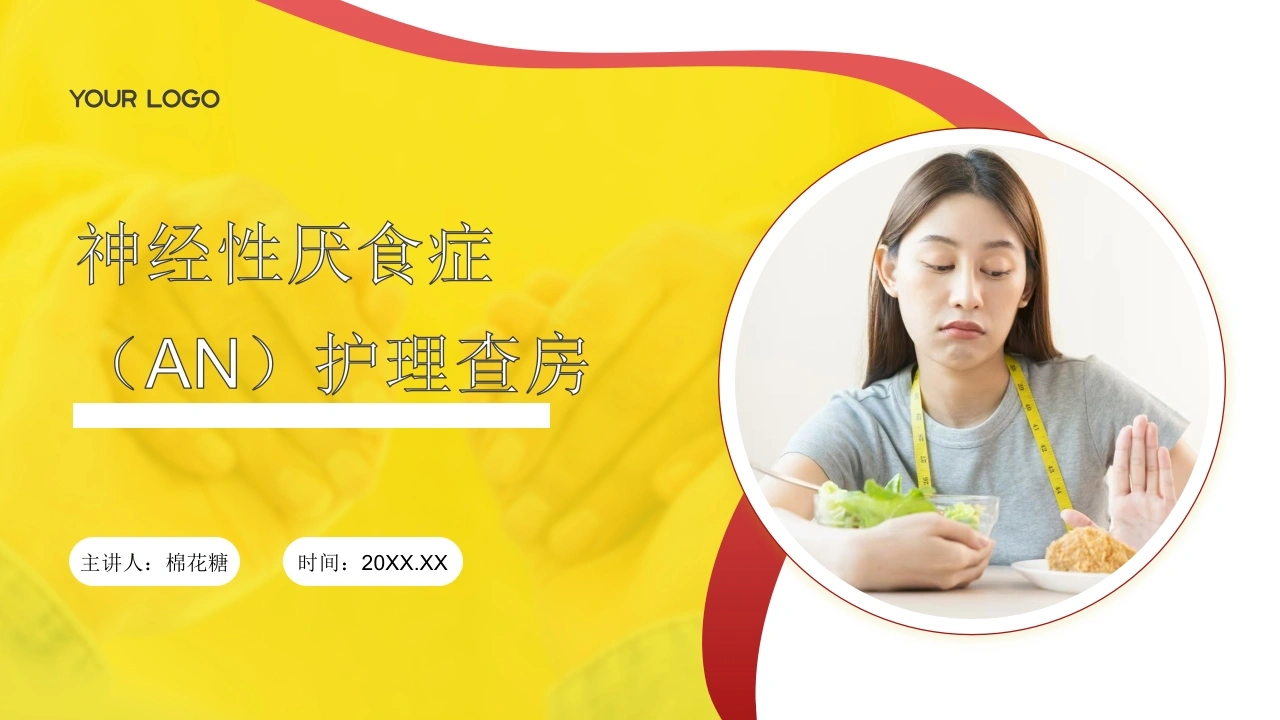 C680神经性厌食症（AN）护理查房带参考文献PPT