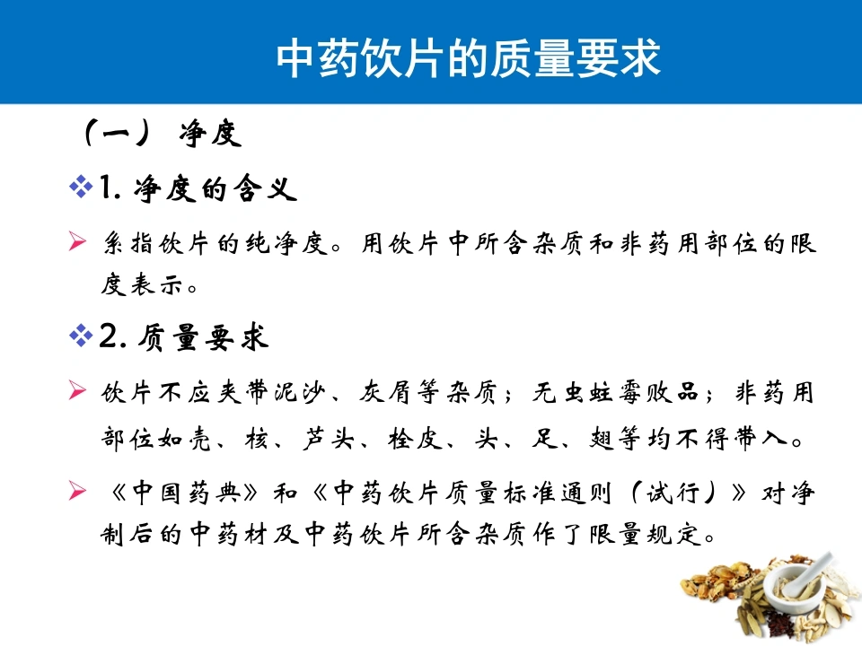C681中药饮片的质量要求及贮藏保管PPT