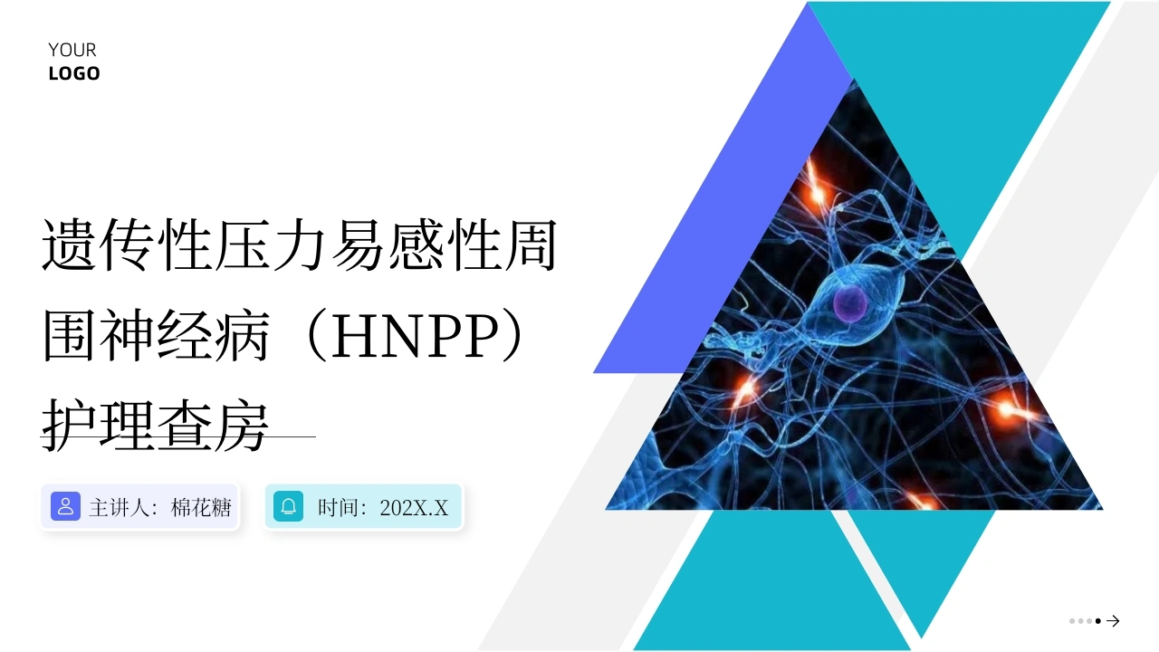 C685遗传性压力易感性周围神经病（HNPP）护理查房带参考文献PPT