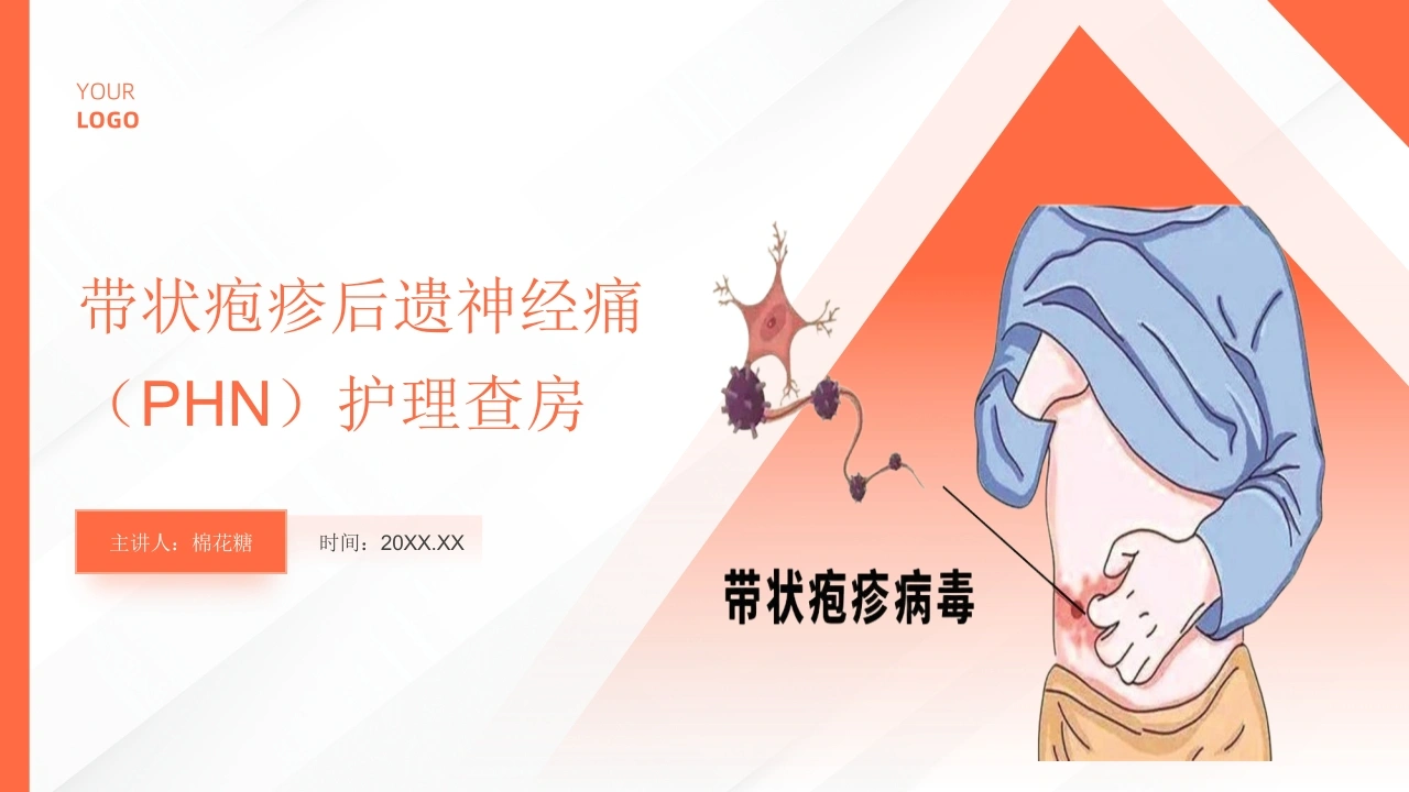 C686带状疱疹后遗神经痛（PHN）护理查房带参考文献PPT-白衣资料网