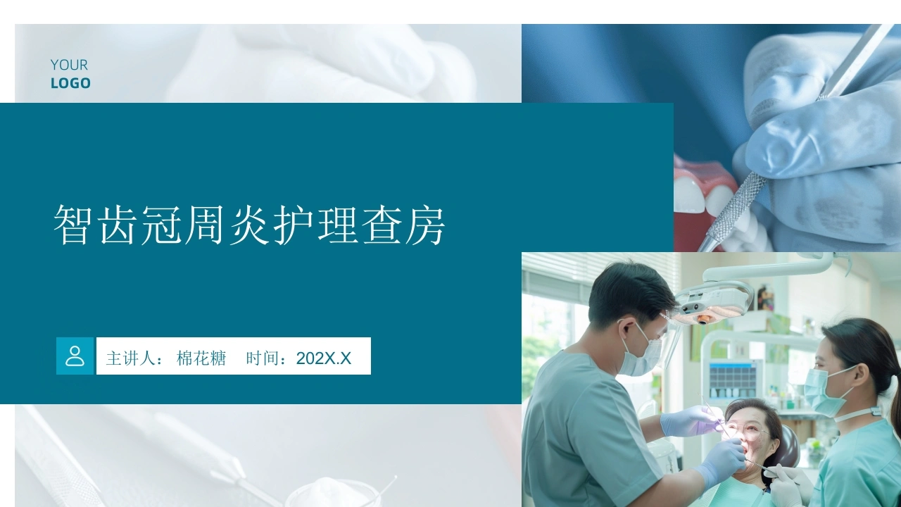 C687智齿冠周炎护理查房带参考文献PPT