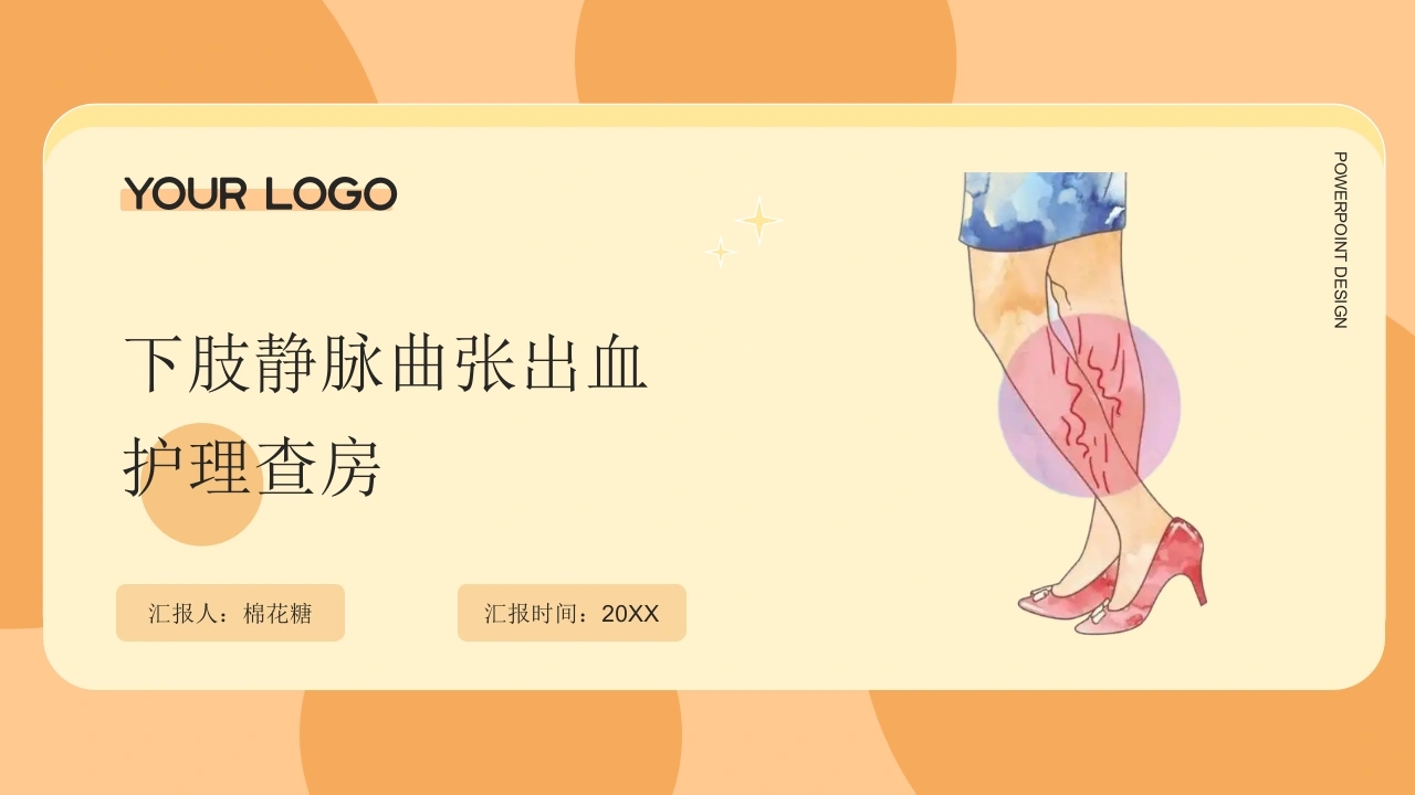 C697下肢静脉曲张出血护理查房带参考文献PPT-白衣资料网