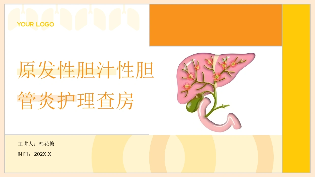 C704原发性胆汁性胆管炎护理查房带参考文献PPT