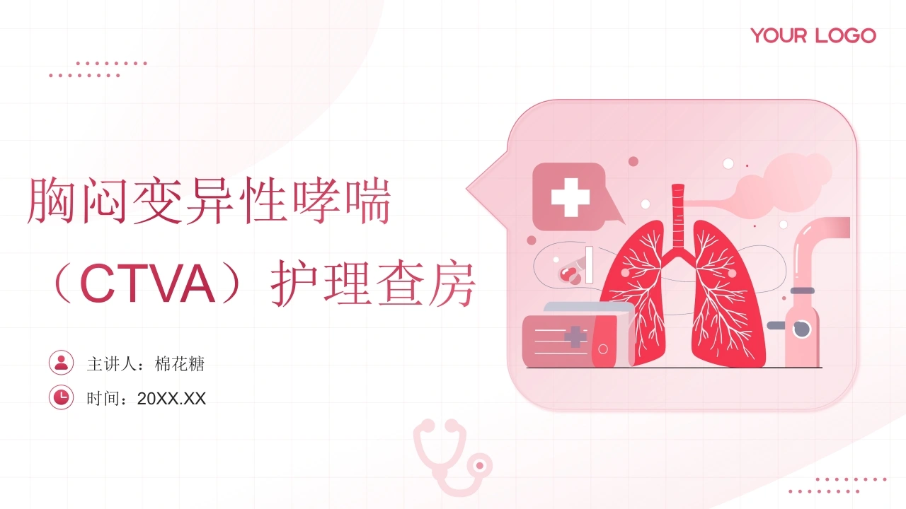 C705胸闷变异性哮喘护理查房带参考文献PPT